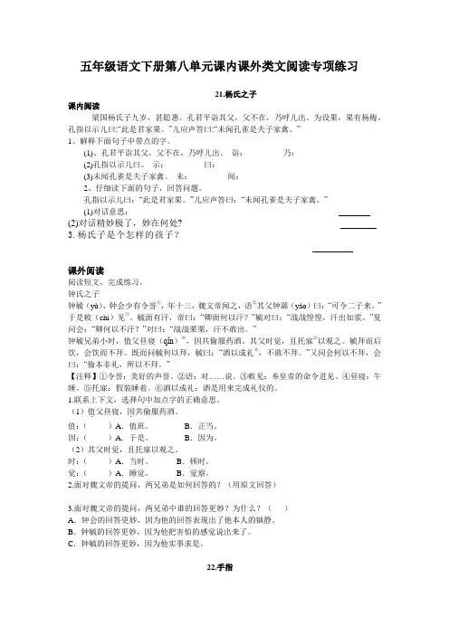 部编版五年级语文下册第八单元各课课内课外类文阅读专项练习(含答案))