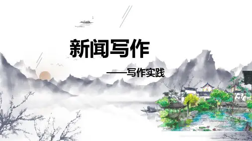 部编版八年级上册语文写作实践：新闻写作