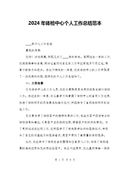 2024年体检中心个人工作总结范本(三篇)