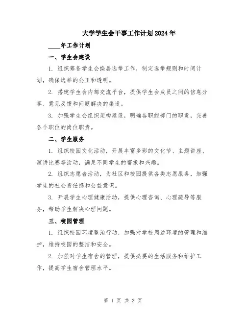 大学学生会干事工作计划2024年