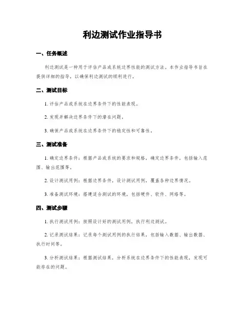 利边测试作业指导书