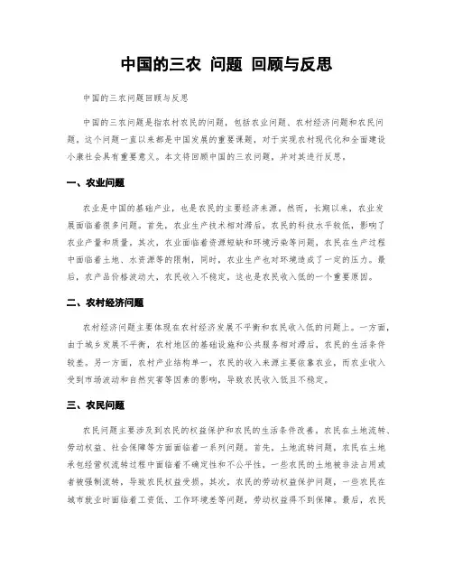 中国的三农 问题 回顾与反思