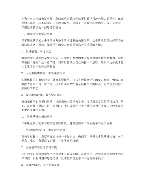 三年级教学数学心得体会