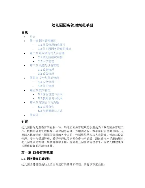 幼儿园园务管理规范手册