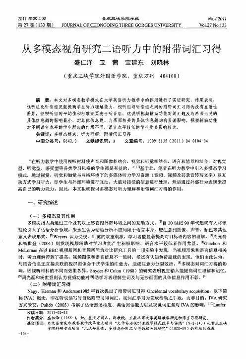 从多模态视角研究二语听力中的附带词汇习得