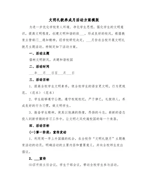 文明礼貌养成月活动方案模版(二篇)