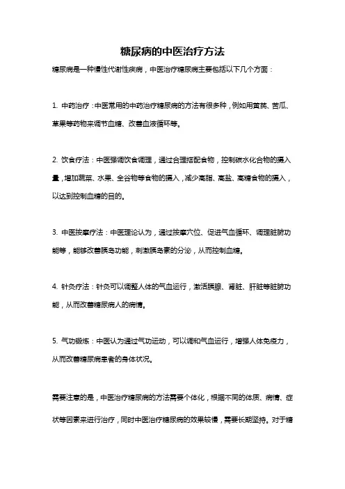 糖尿病的中医治疗方法