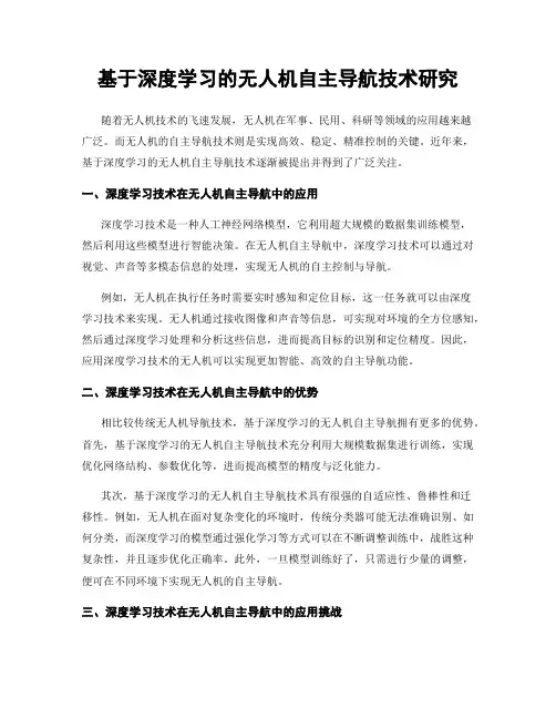 基于深度学习的无人机自主导航技术研究