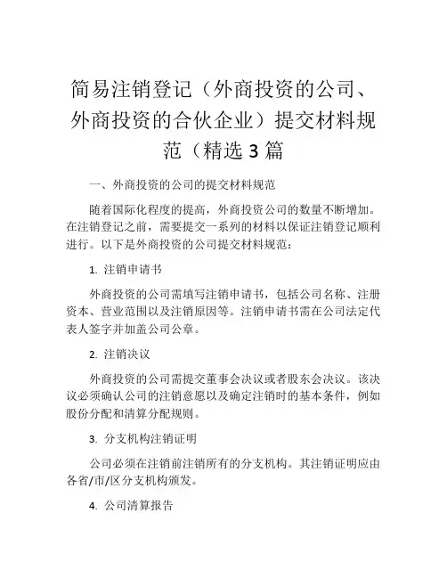 简易注销登记(外商投资的公司、外商投资的合伙企业)提交材料规范(精选3篇