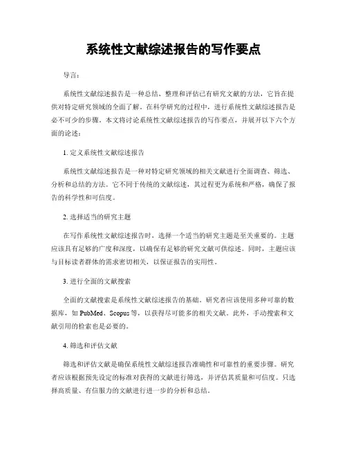 系统性文献综述报告的写作要点