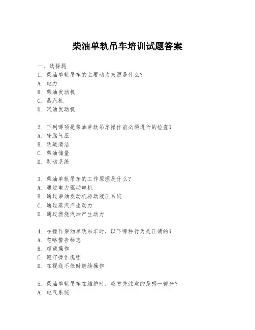 柴油单轨吊车培训试题答案