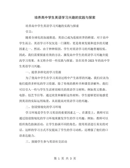 培养高中学生英语学习兴趣的实践与探索