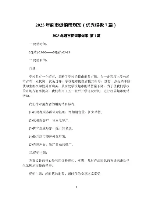 2023年超市促销策划案(优秀模板7篇)