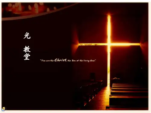 光之教堂。。 ppt课件