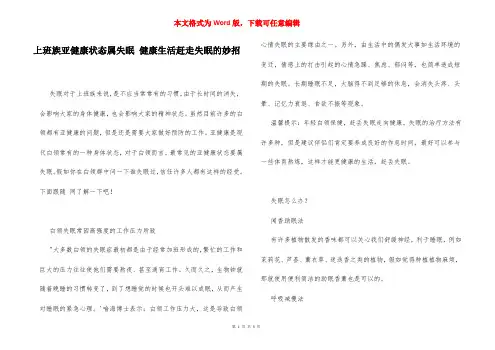 上班族亚健康状态属失眠 健康生活赶走失眠的妙招