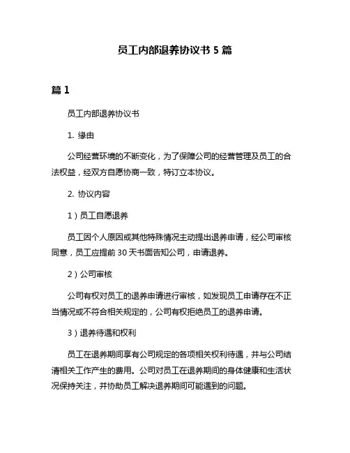 员工内部退养协议书5篇