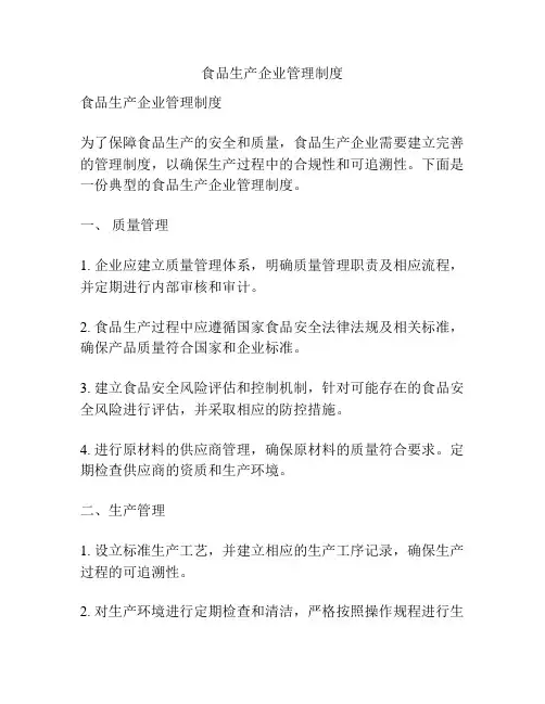 食品生产企业管理制度
