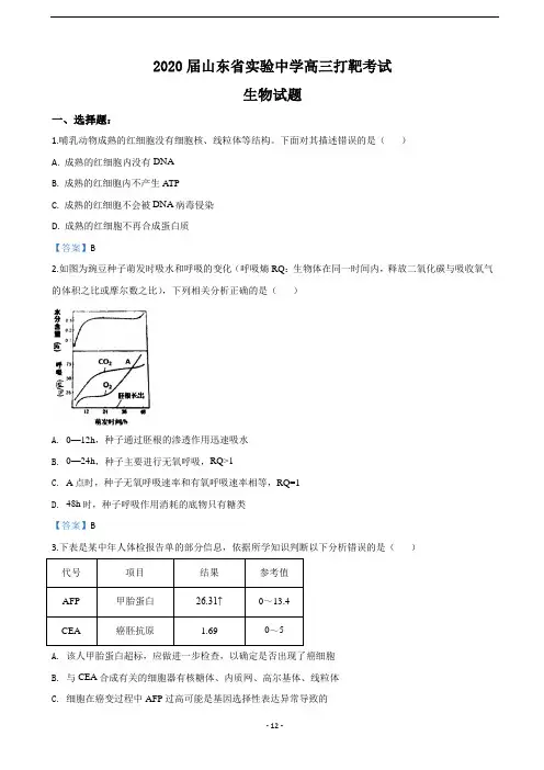 2020届山东省实验中学高三打靶考试生物试题