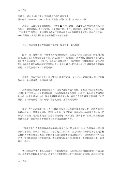 【人力资源】周瑞金:解读《人民日报》“关注社会心态”系列评论资料
