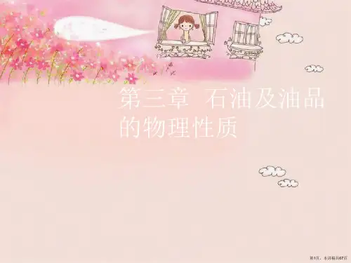 第三章  石油及油品的物理性质