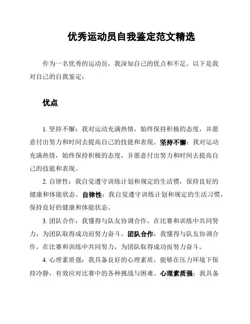 优秀运动员自我鉴定范文精选