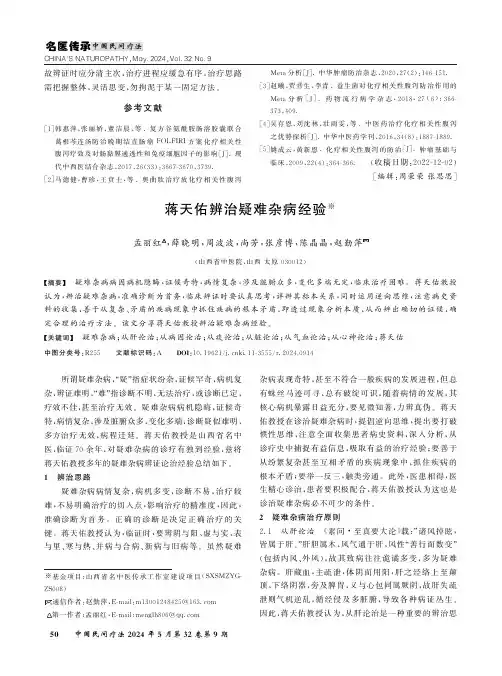 蒋天佑辨治疑难杂病经验
