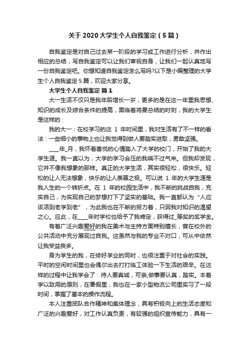 关于2020大学生个人自我鉴定（5篇）