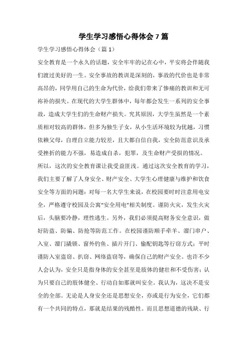 学生学习感悟心得体会