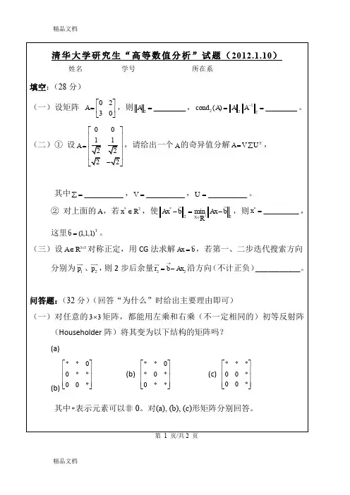 清华大学高等数值分析试卷(汇编)