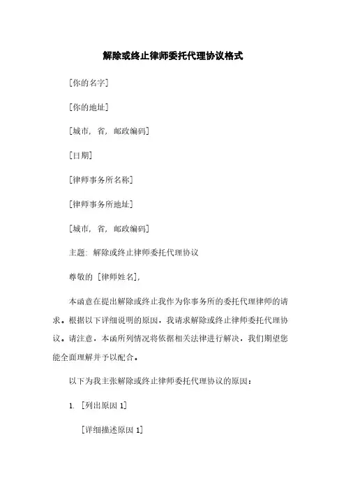 解除或终止律师委托代理协议格式