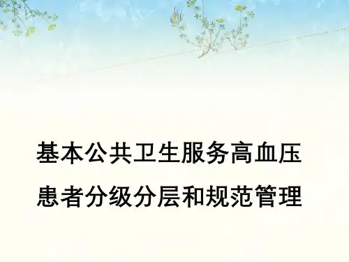 基本公共卫生服务高血压患者分级分层与规范管理
