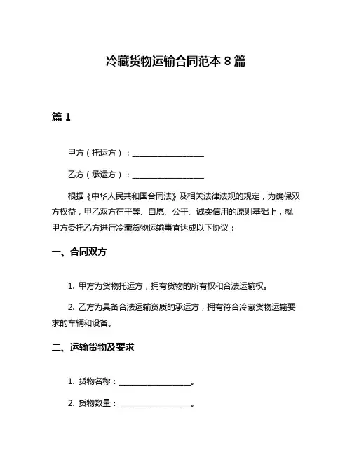 冷藏货物运输合同范本8篇