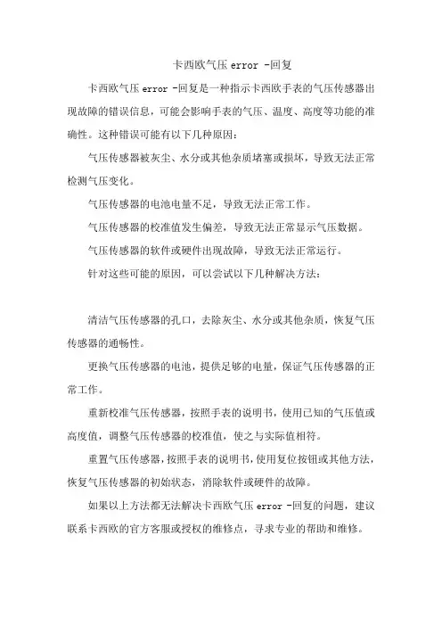 卡西欧气压error -回复