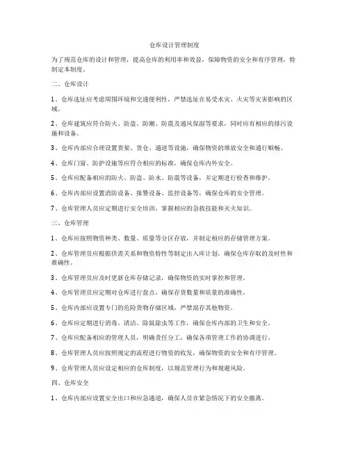 仓库设计管理制度