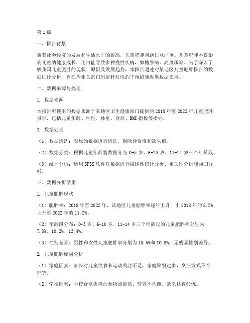 儿童肥胖报告数据分析(3篇)