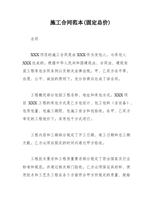 施工合同范本(固定总价)