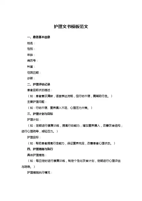 护理文书模板范文