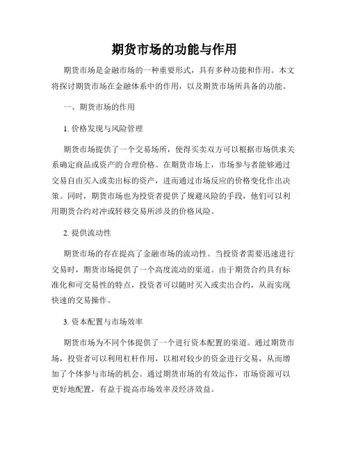 期货市场的功能与作用