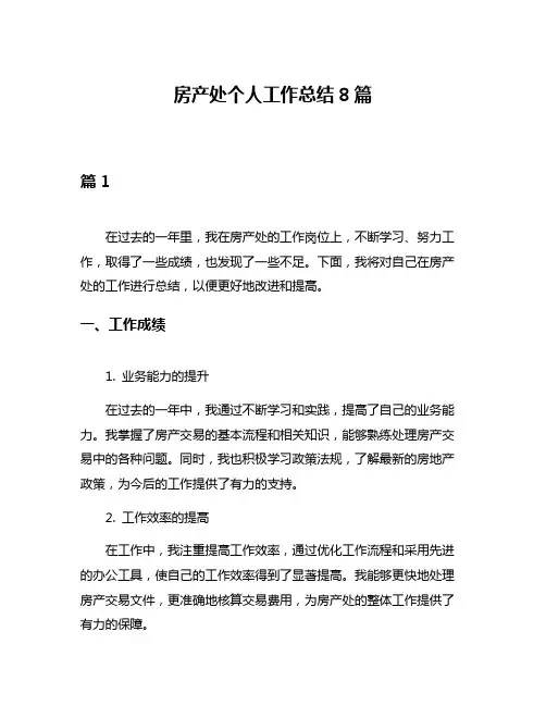房产处个人工作总结8篇