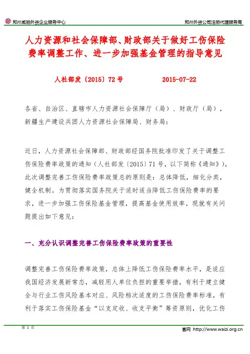 人社部发〔2015〕72号《关于做好工伤保险费率调整工作进一步加强基金管理的指导意见》