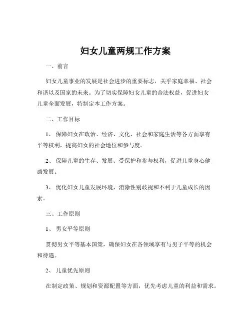 妇女儿童两规工作方案