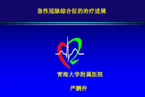 急性冠脉综合征治疗新进展
