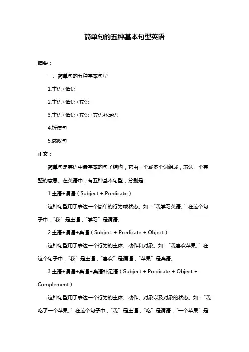 简单句的五种基本句型英语