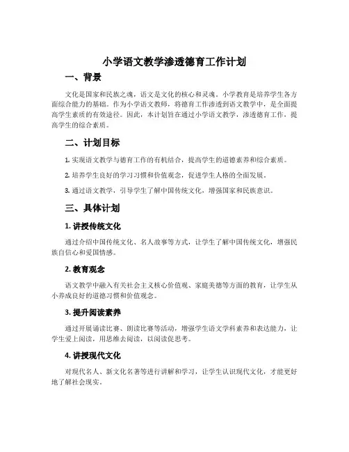 小学语文教学渗透德育工作计划