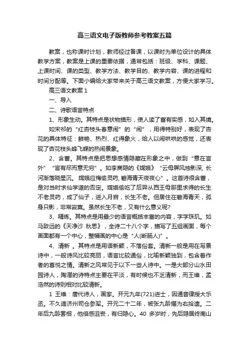 高三语文电子版教师参考教案五篇
