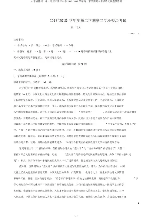 山东省滕州一中、枣庄市第三中学2017-2018学年高一下学期期末考试语文试题及答案