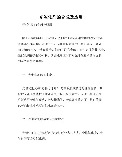 光催化剂的合成及应用
