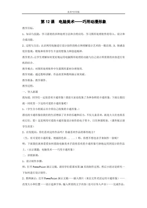 人美版-美术-五年级下册-【精品】《电脑美术——巧用动漫形象》优质教案