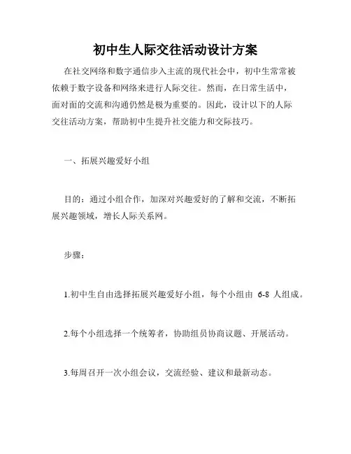 初中生人际交往活动设计方案