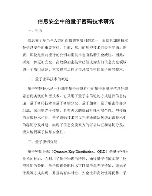 信息安全中的量子密码技术研究